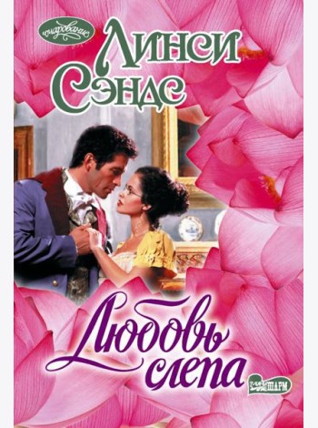 Любовь слепа: роман
