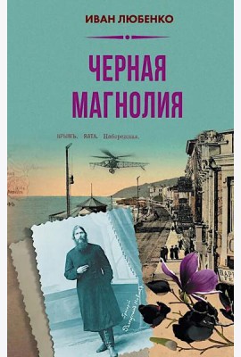 Черная магнолия