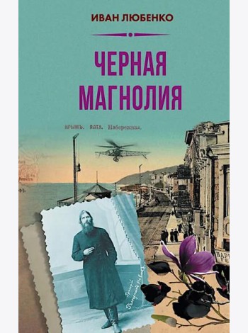 Черная магнолия