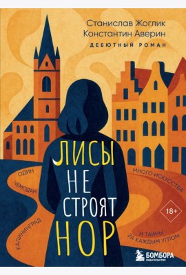 Лисы не строят нор