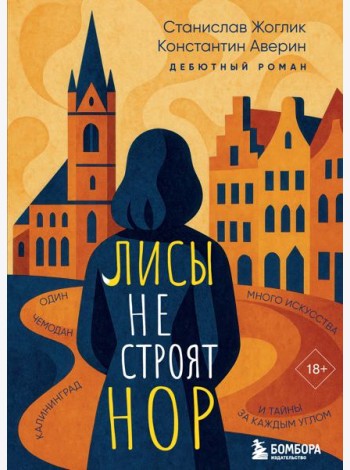 Лисы не строят нор