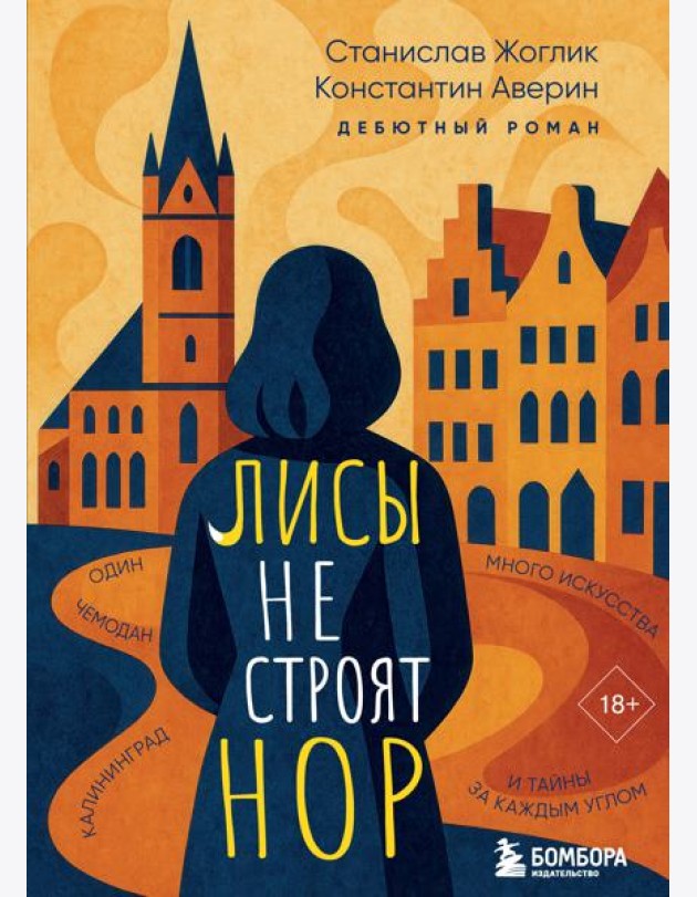 Лисы не строят нор
