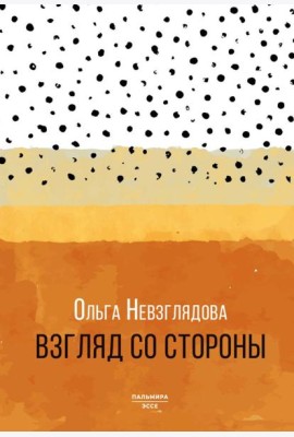 Взгляд со стороны: эссе