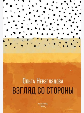 Взгляд со стороны: эссе