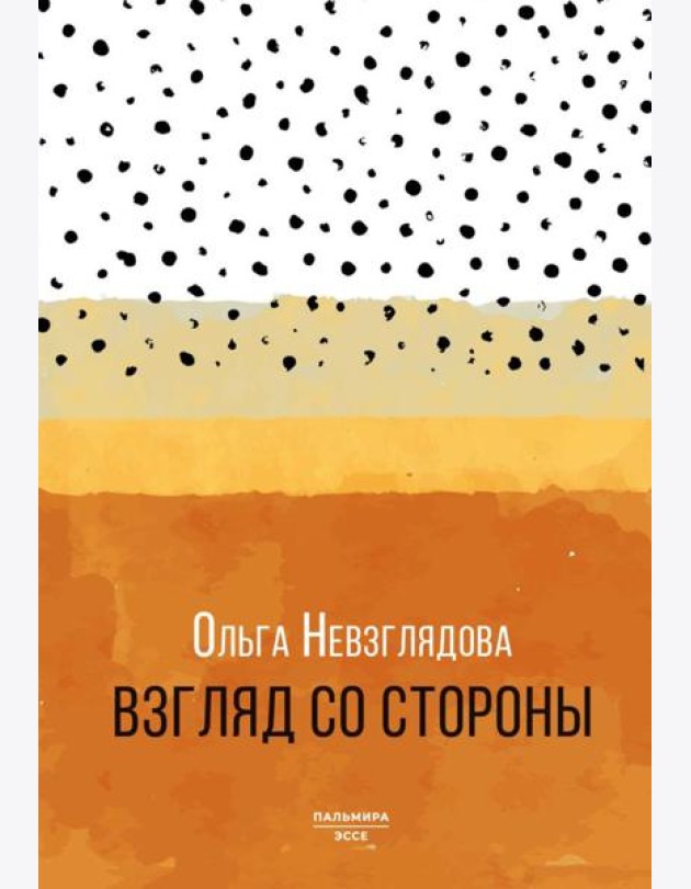 Взгляд со стороны: эссе
