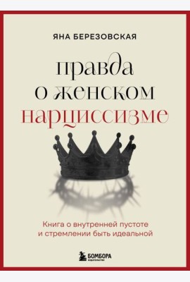 Правда о женском нарциссизме. Книга о внутренней пустоте и стремлении быть идеальной