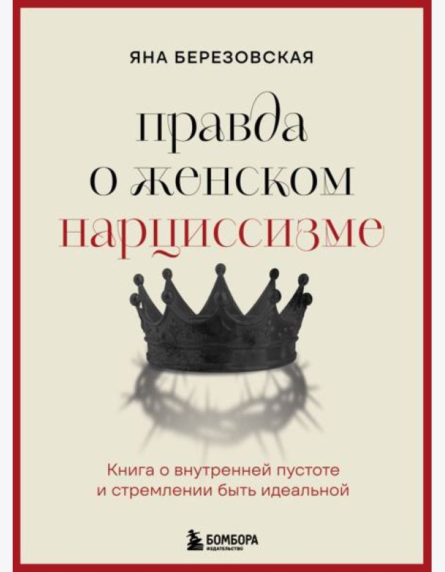 Правда о женском нарциссизме. Книга о внутренней пустоте и стремлении быть идеальной