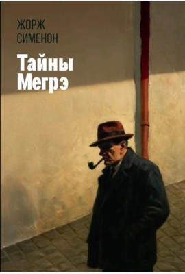 Тайны Мегрэ: романы