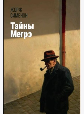 Тайны Мегрэ: романы