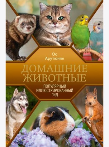 Домашние животные. Популярный иллюстрированный гид