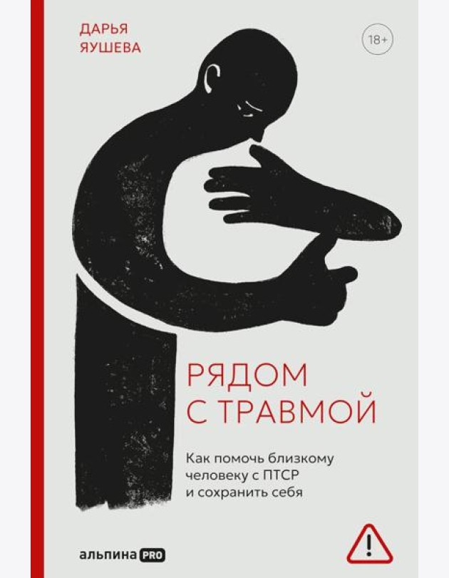 Рядом с травмой. Как помочь близкому человеку с ПТСР и сохранить себя