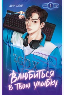 Влюбиться в твою улыбку. Кн. 1: роман