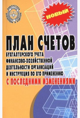 План счетов бухгалтерского учета с последними изменениями