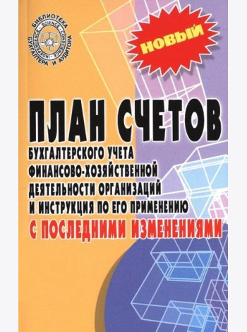 План счетов бухгалтерского учета с последними изменениями