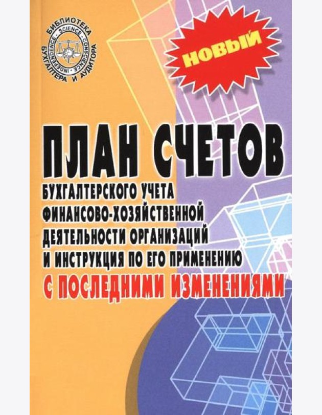 План счетов бухгалтерского учета с последними изменениями