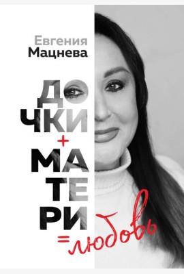 Дочки+матери=любовь