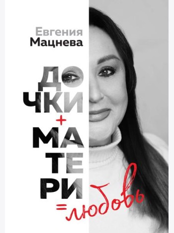 Дочки+матери=любовь