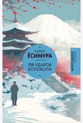 108 ударов колокола: роман