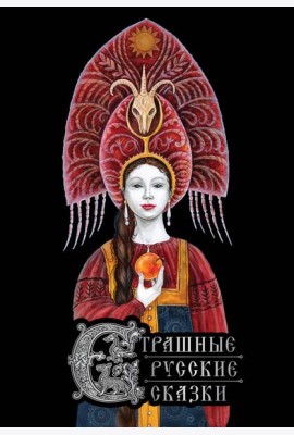 Страшные русские сказки