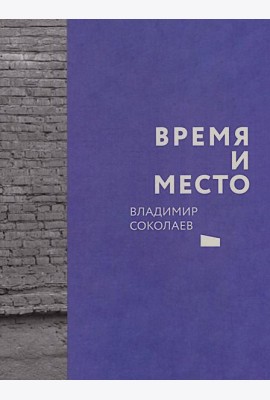 Время и место