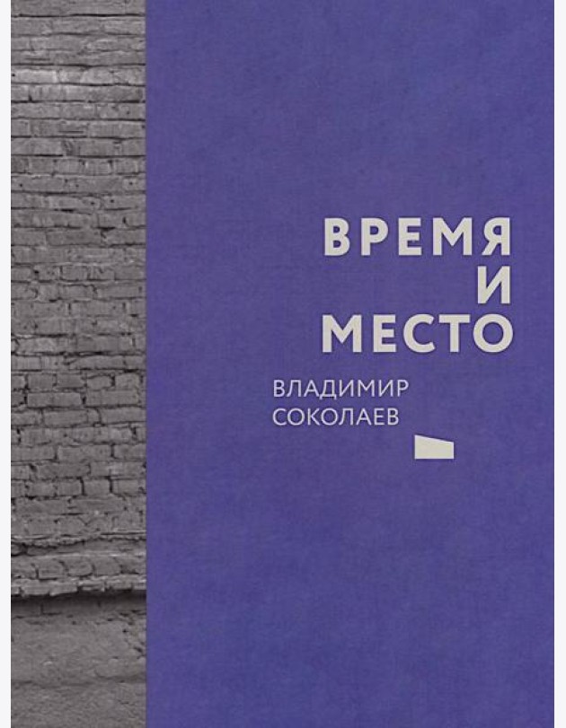 Время и место