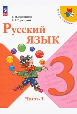 Русский язык 3кл ч1 Учебник