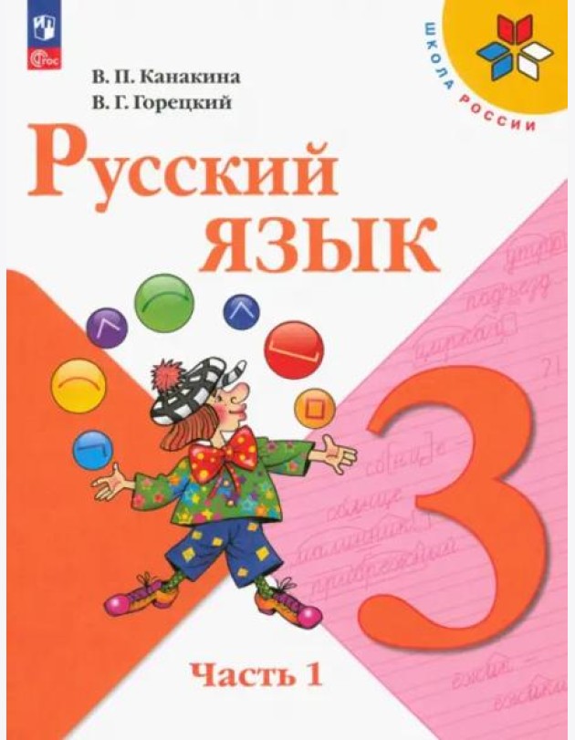 Русский язык 3кл ч1 Учебник