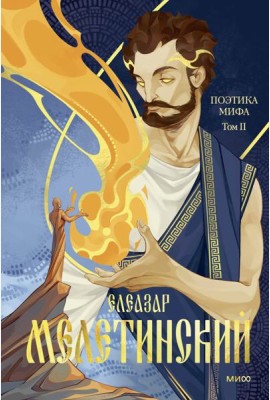 Поэтика мифа. Том II