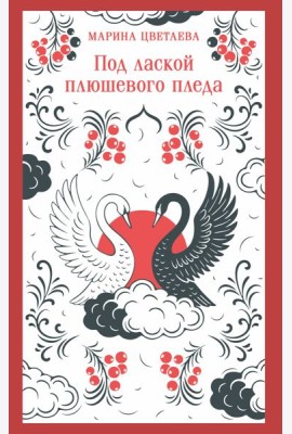 Под лаской плюшевого пледа