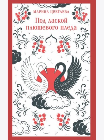 Под лаской плюшевого пледа