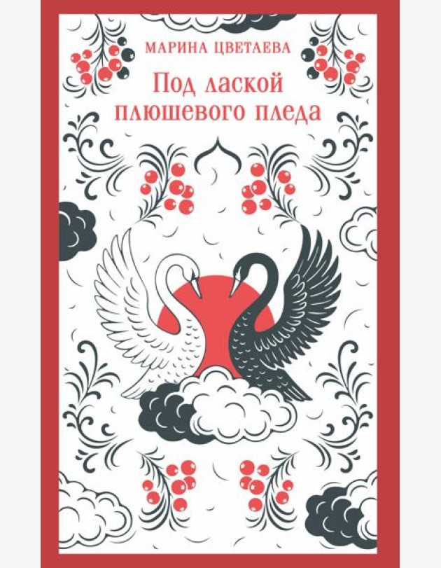 Под лаской плюшевого пледа