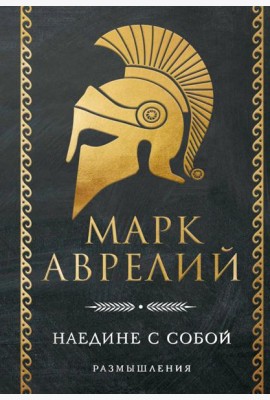Наедине с собой. Размышления