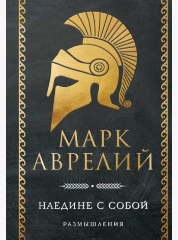 Наедине с собой. Размышления