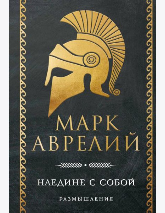 Наедине с собой. Размышления