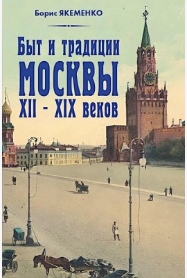Быт и традиции Москвы XII - XIX веков