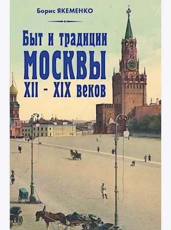 Быт и традиции Москвы XII - XIX веков