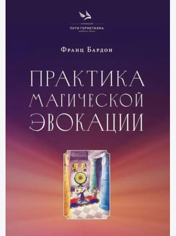 Практика магической эвокации. Руководство по вызову сущностей из различных сфер, которые нас окружают