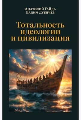 Тотальность идеологии и цивилизация