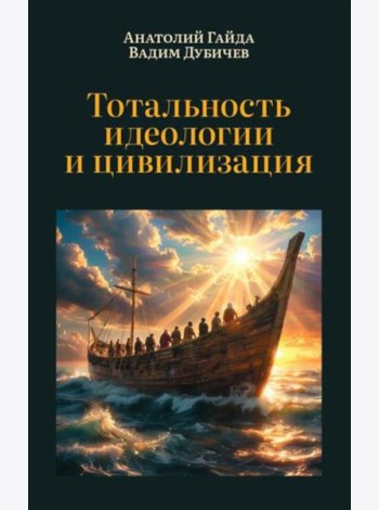 Тотальность идеологии и цивилизация
