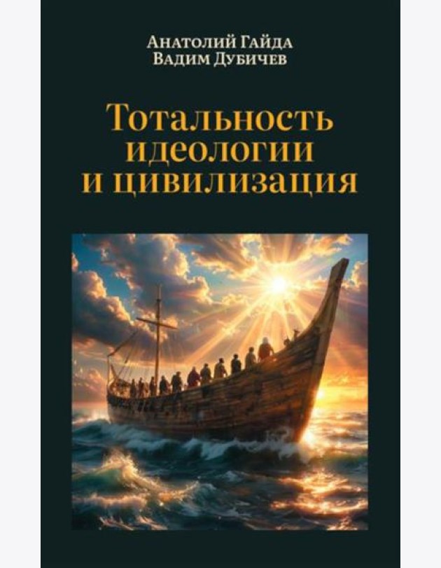 Тотальность идеологии и цивилизация