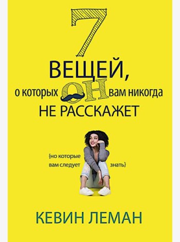 7 вещей, о которых он вам не расскажет