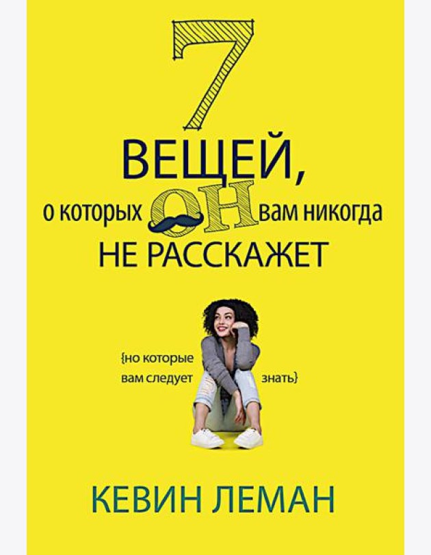 7 вещей, о которых он вам не расскажет