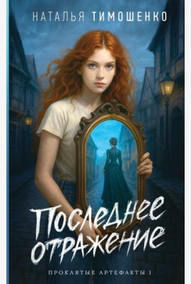 Последнее отражение