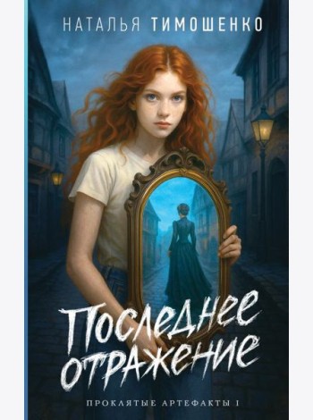 Последнее отражение