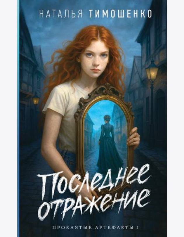 Последнее отражение
