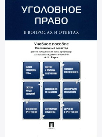 Уголовное право в вопросах и ответах: Учебное пособие