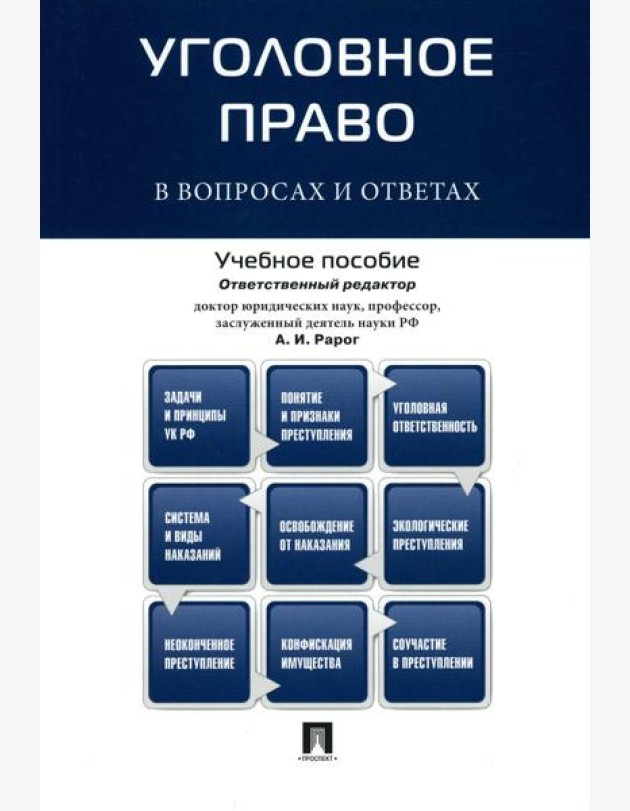 Уголовное право в вопросах и ответах: Учебное пособие
