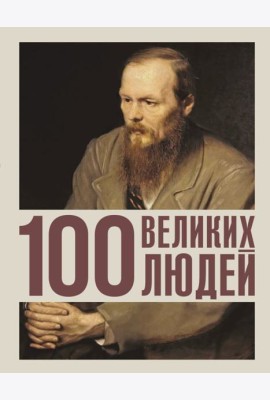 100 великих людей
