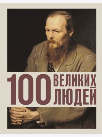 100 великих людей