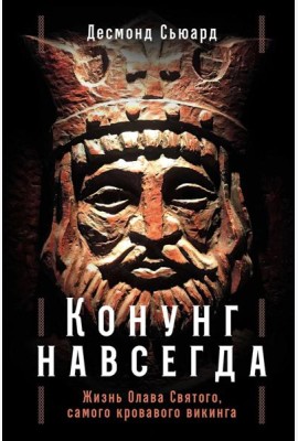 Конунг навсегда: Жизнь Олава Святого, самого кровавого викинга